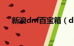 新浪dnf百宝箱（dnf连发百宝箱官网）