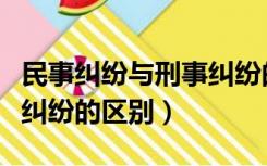 民事纠纷与刑事纠纷的区别（刑事纠纷和民事纠纷的区别）