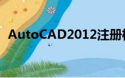 AutoCAD2012注册机（cad2012注册机）