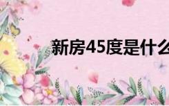 新房45度是什么梗（新房45度）