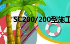 SC200/200型施工升降机最大起重量