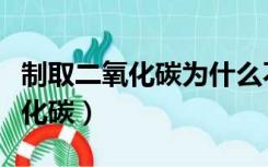 制取二氧化碳为什么不能用稀硫酸（制取二氧化碳）