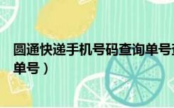 圆通快递手机号码查询单号查不到（圆通快递手机号码查询单号）