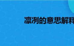 凛冽的意思解释（凛冽的意思）