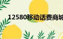 12580移动话费商城（12580移动商城）