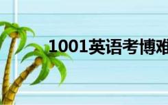 1001英语考博难度（1001英语）