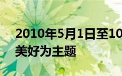 2010年5月1日至10月31日乙城市让生活更美好为主题