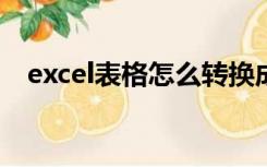 excel表格怎么转换成word表格格式打印