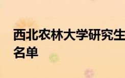 西北农林大学研究生院2020年研究生拟录取名单