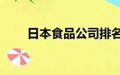 日本食品公司排名（食品公司排名）