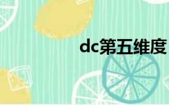 dc第五维度（第五维度）