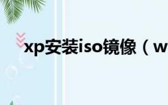 xp安装iso镜像（win xp iso镜像文件）