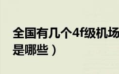 全国有几个4f级机场（中国4F级机场有几个 是哪些）