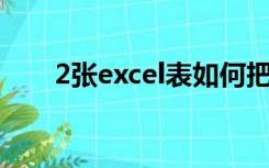 2张excel表如何把一张的身份证号码