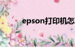 epson打印机怎么清洗喷头L380