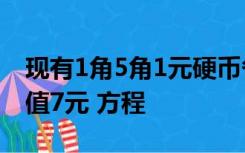 现有1角5角1元硬币各10枚从中取出15枚,共值7元 方程