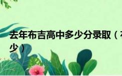 去年布吉高中多少分录取（布吉高级中学今年录取分数是多少）