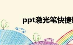 ppt激光笔快捷键（ppt激光笔）