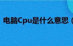 电脑Cpu是什么意思（电脑cpu是什么意思）