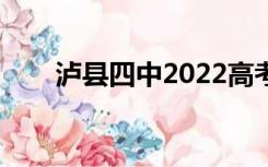 泸县四中2022高考成绩（泸县四中）