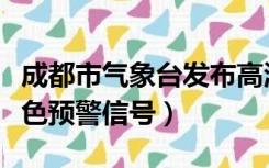 成都市气象台发布高温红色预警信号（高温红色预警信号）