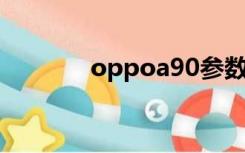 oppoa90参数（oppo a90）