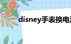 disney手表换电池（disney手表）