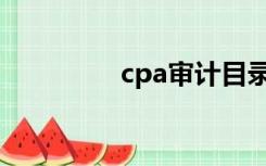 cpa审计目录（cpa审计）