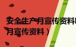 安全生产月宣传资料哪个部门提供（安全生产月宣传资料）