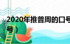 2020年推普周的口号是什么（2020推普周口号）