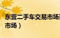 东营二手车交易市场百姓网（东营二手车交易市场）