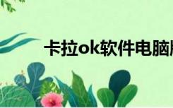 卡拉ok软件电脑版（卡拉ok软件）