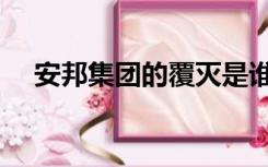 安邦集团的覆灭是谁决定的（安邦集团）