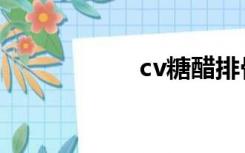 cv糖醋排骨（cvvt）