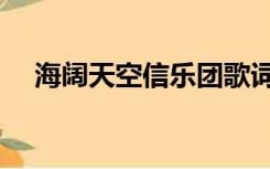 海阔天空信乐团歌词（海阔天空信乐团）