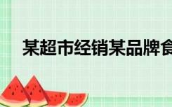 某超市经销某品牌食品 进价40元每千克