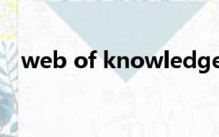 web of knowledge最有特色的检索方法