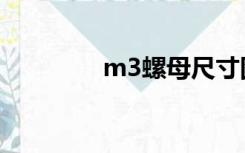 m3螺母尺寸图（m3螺丝）