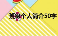 班级个人简介50字（50字的班级简介）