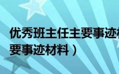 优秀班主任主要事迹材料题目（优秀班主任主要事迹材料）