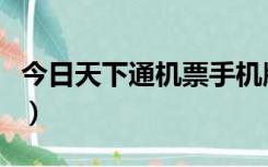 今日天下通机票手机版（今日天下通机票登陆）