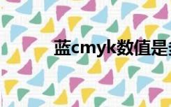 蓝cmyk数值是多少（蓝cmyk）