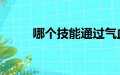 哪个技能通过气血比例恢复气血？