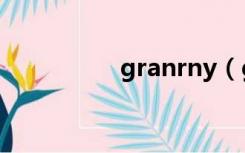 granrny（grany外婆）