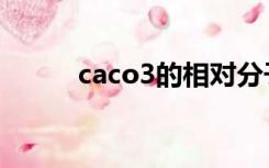 caco3的相对分子质量（caco3）