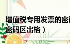 增值税专用发票的密码区怎么写（增值税发票密码区出格）