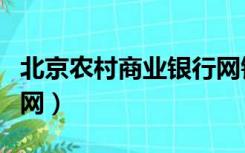 北京农村商业银行网银（北京农村商业银行官网）