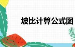 坡比计算公式图（坡比计算公式）