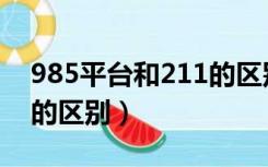 985平台和211的区别（985平台和985工程的区别）