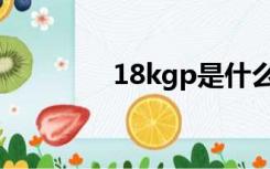 18kgp是什么金（18kgp）